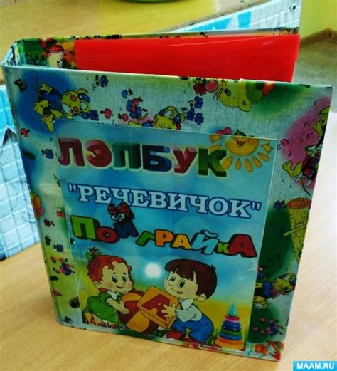 Лэпбук по развитию речи. Говорим правильно. Воспитателям детских садов ...