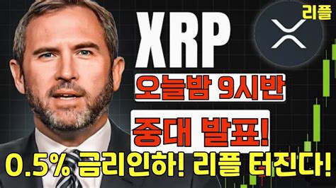 리플 Xrp 저녁 긴급 속보 오늘밤 9시반 중대 발표 05 금리인하 리플 터진다 Youtube