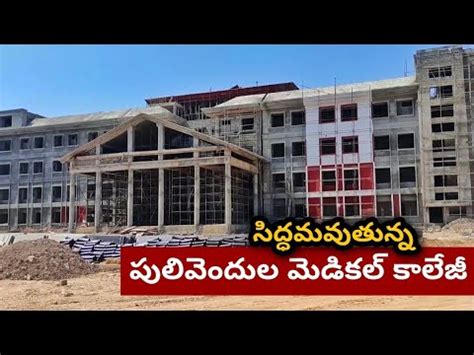 పలవదల మడకల కలజ Pulivendula Medical College YSR Kadapa