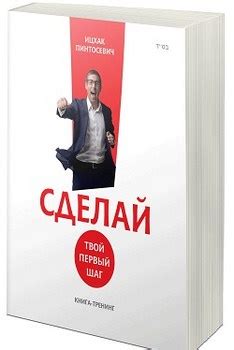 Сделай! Твой первый шаг [Ицхак Пинтосевич] купить книгу в Киеве ...