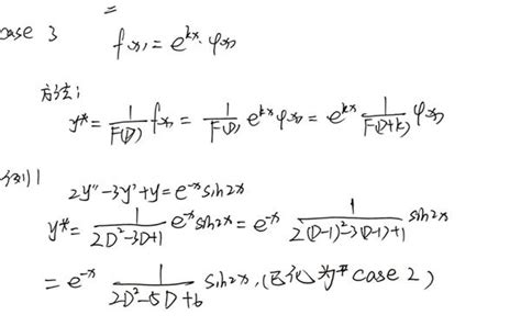 微分算子法解微分方程特解 知乎