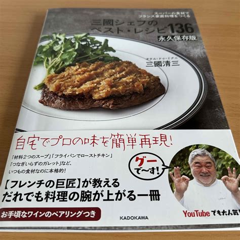 角川書店 三國シェフのベスト・レシピ136 永久保存版の通販 By Rakuma｜カドカワショテンならラクマ