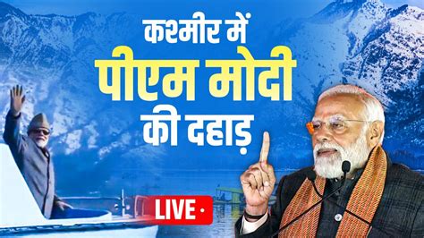 Pm Modi Kashmir Visit Live कश्मीर में पीएम मोदी की दहाड़