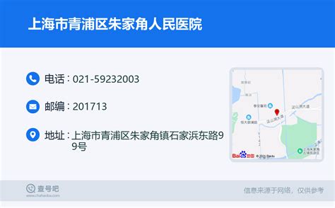 ☎️上海市青浦区朱家角人民医院：021 59232003 查号吧 📞