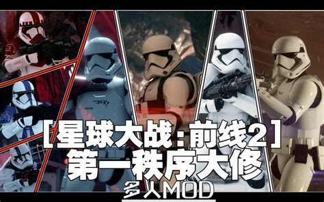 【星球大战前线2mod】模型替换 第一秩序大修 哔哩哔哩