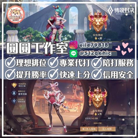 Garena 傳說對決代練 🌟圓圓工作室🌟 萬人評價保字工作室 代打代抽代儲皆有服務🔥歡迎私訊比價🔥 8591寶物交易網