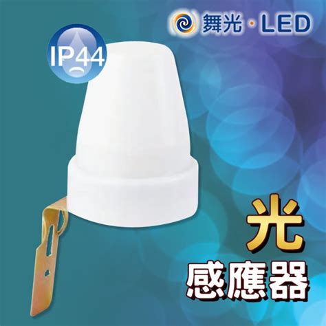 舞光 光感應器 light sensor 亮度感測器 可調5 50lux 自然環境光感應 PC抗UV材質 全電壓 感測儀 Yahoo奇摩拍賣