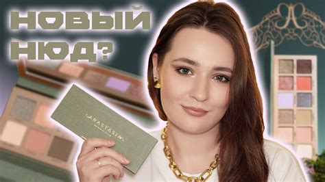 ОБЗОР NOUVEAU PALETTE ОТ ANASTASIA BEVERLY HILLS 3 МАКИЯЖА YouTube