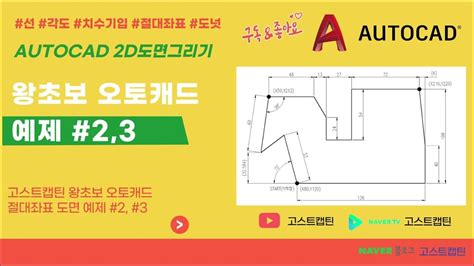 왕초보 오토캐드 Autocad 절대좌표 실습도면 2 3 Youtube