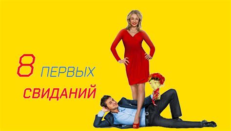 Фильм «8 первых свиданий» (2012) — смотреть онлайн бесплатно в хорошем ...