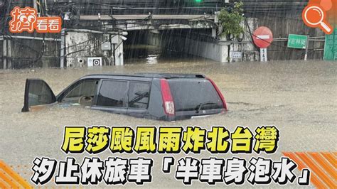 影音／尼莎颱風雨炸北台灣 汐止休旅車「半車身泡水」│tvbs新聞網