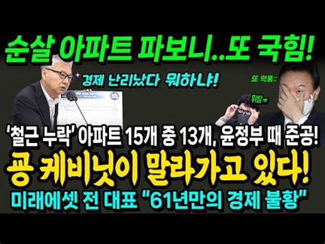 철근 누락 아파트 파보니 또 국힘 굥 케비닛이 말라가고 있다 미래에셋 전 대표 61년만의 처음 겪는 불황 윤정부