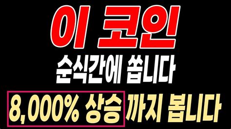 8000 수직 상승할 코인 바로 타점 확인하세요 비트코인 도지 도지코인 리플 이더리움 코인선물 Youtube