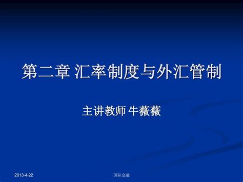 国际金融课件 第二章汇率制度与外汇管制word文档在线阅读与下载无忧文档