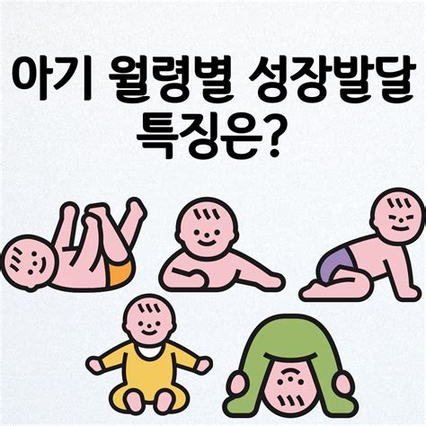 생후 1년 아기 월령별 성장과 발달