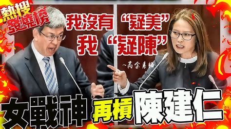 萊豬吃了 軍購買了 兵役延了 高金素梅再槓陳建仁 我 疑陳 不疑美 熱搜發燒榜 中天新聞ctinews Abohome Youtube