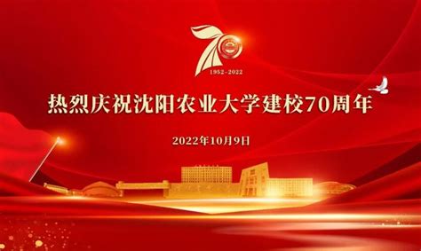 沈阳农业大学隆重举行建校70周年庆祝大会 —辽宁站—中国教育在线