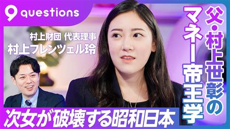 【昭和日本を変える政治塾】村上財団トップ・村上フレンツェル玲氏の狙い／10歳から応募できるパブリックリーダー塾／投資家・村上世彰の金融教育