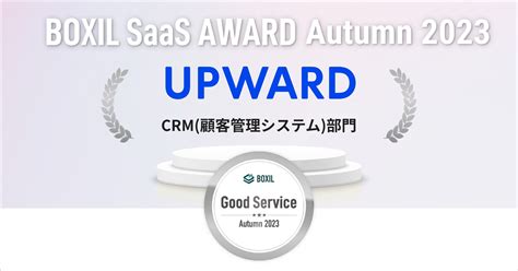 Upward、「boxil Saas Award Autumn 2023」 Crm（顧客管理システム）部門で「good Service」に選出