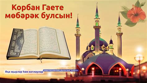 Картинки Курбан-Байрам (56 открыток) | Zamanilka