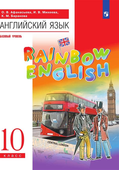 Английский язык. 10 класс. Базовый уровень. Электронная форма учебника.