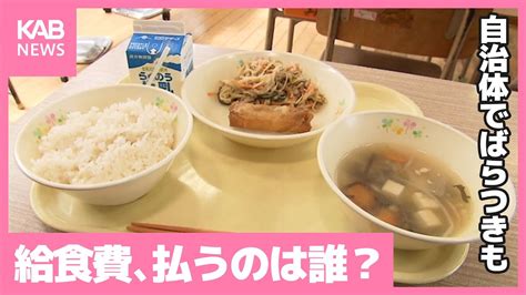 給食費を払うのは誰？無償化進む一方、自治体によってばらつきも Youtube