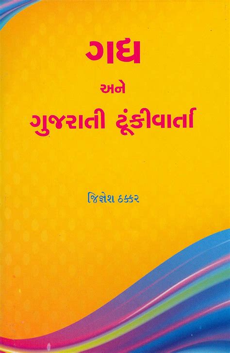 Gadya Ane Gujarati Tunki Varta R R Sheth Books