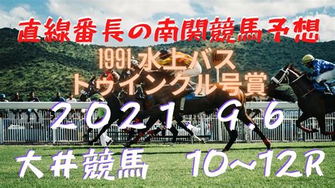 地方競馬予想【大井競馬】9月6日 1991 水上バス・トゥインクル号賞 10r～12r予想 Youtube