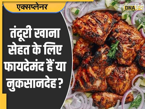 Tandoori Chicken तंदूरी चिकन आपकी सेहत के लिए कितना सही है और कितना