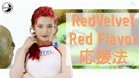 掛け声 応援法RedVelvet Red Flavor YouTube