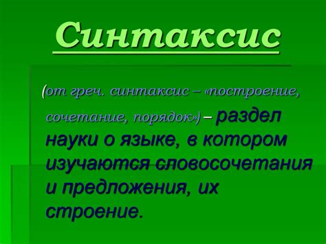 Синтаксис и пунктуация - презентация онлайн