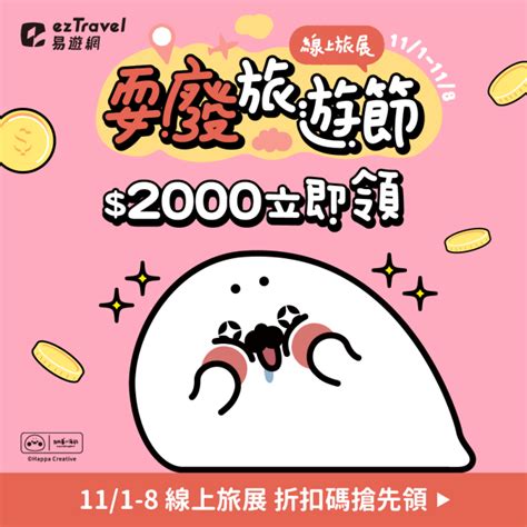 【易遊網 Eztravel】線上旅展5折起！2000元全站限量折扣碼即日起開放領取！日本團最低免3萬、韓國機加酒9千有找、國旅買一送一！