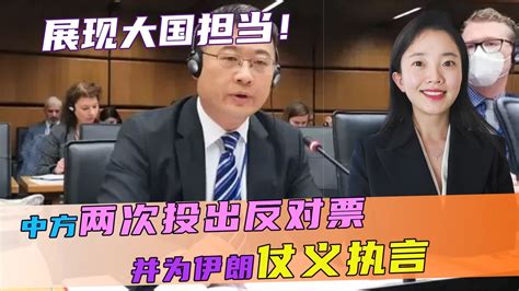 展现大国担当！一天之内，中方两次投出反对票，并为伊朗仗义执言凤凰网视频凤凰网