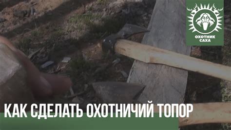 Как сделать охотничий топор - YouTube