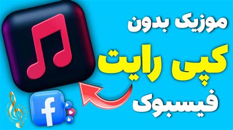 موزیک بدون کپی رایت فیسبوک دانلود موزیک بدون کپی رایت برای فیسبوک