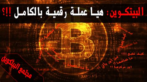 ما هو البيتكوين؟ Bitcoin Socity