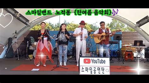 오픈곡 합창 푸른시절 ♡ 스마일밴드 ♡ 노적봉 야외무대 Youtube