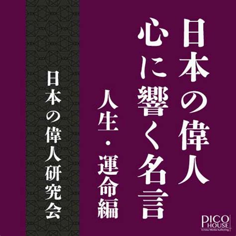 日本の偉人 心に響く名言 人生・運命編｜オーディオブックが聴き放題 知を聴く。lisbo（リスボ）