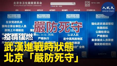 Delta在中國快速蔓延到15個省份。中共病毒最初爆發地武漢已宣佈進入戰時狀態。首都北京也全面升級管制，被指示要「嚴防死守」。 香港大紀元新唐人聯合新聞頻道 Youtube