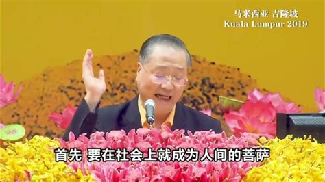 卢台长：学佛就是要内修慈悲，外修境界，要做到八风吹不动啊！20191018马来西亚·吉隆坡 Youtube