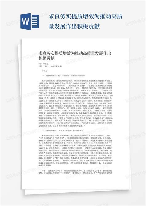 求真务实提质增效为推动高质量发展作出积极贡献word模板下载编号lbneygjv熊猫办公