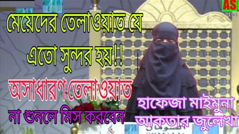 সুমধুর কন্ঠে মনোমুগ্ধকর একটি তেলাওয়াত।হাফেজা মাইমুনা আকতার জুলেখা