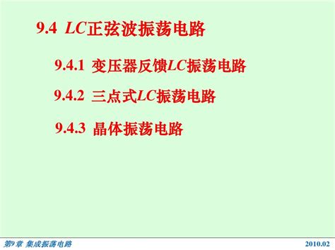 电路基础与集成电子技术 94j Lc正弦波振荡电路word文档在线阅读与下载无忧文档