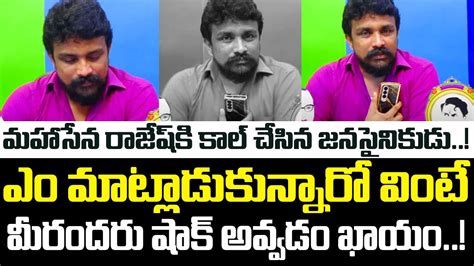 రాజేష్ మహాసేన ఇచ్చిన క్లారిటీ Janasinik Call To Rajesh Mahasena Mahasena Media Mahasena