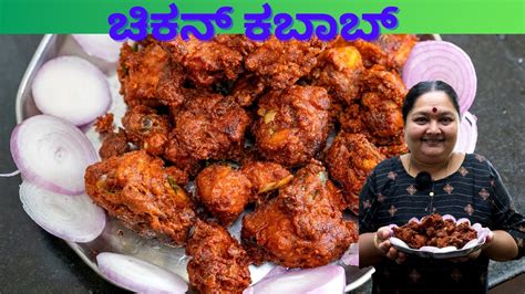 ಚಿಕನ್ ಕಬಾಬ್ ಮಾಡುವ ವಿಧಾನ Chicken Kebab Recipe Youtube