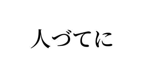 人づてに 人名漢字辞典 読み方検索