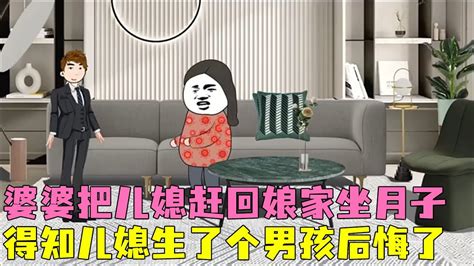 婆婆把儿媳赶回娘家坐月子，得知儿媳生了个男孩，反悔想要接回儿媳 情感 婚姻 婆媳 【十三情感】 Youtube