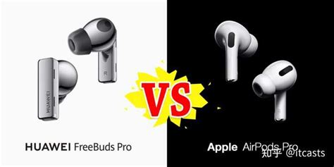 华为freebudspro与airpods Pro对比综合体验哪个更好 知乎