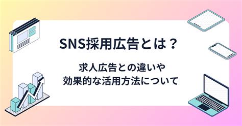 Sns採用広告とは？従来の求人広告との違いやメリット・デメリット、効果的な活用方法について解説 R Media