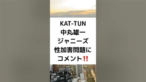 Kat Tun中丸雄一ジャニーズ性加害問題にコメント‼️ Kat―tun 中丸雄一 ジャニーズ性加害問題 前進の1歩 Shorts